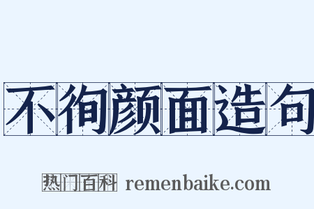不徇颜面造句是什么意思的图片